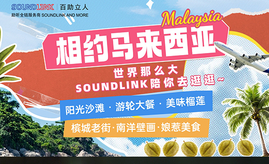 百助立人旅游季 马来西亚站&安徽黄山站